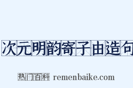 次元明韵寄子由造句是什么意思的图片